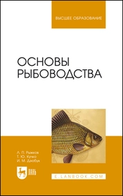 Основы рыбоводства