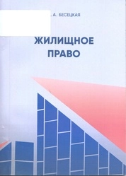 Жилищное право