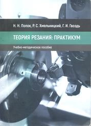 Теория резания: практикум