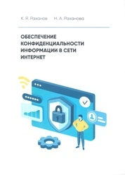 Обеспечение конфиденциальности информации в сети Интернет