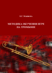 Методика обучения игре на тромбоне. Практическое пособие для педагогов и учащихся