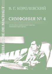 Guillaume de Machaut. Симфония № 4 для большого симфонического оркестра, смешанного хора и органа. Партитура