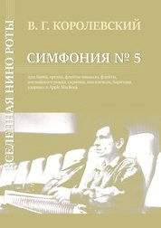 Вселенная Нино Роты. Симфония № 5 для баяна, органа, флейтыпикколо, флейты, английского рожка, скрипки, виолончели, баритона, ударных и Apple MacBook / Исполнительская редакция партии баяна