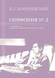 Симфония № 2 на еврейские темы для большого симфонического оркестра и сопрано. Партитура