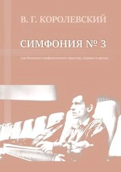 Симфония № 3 для большого симфонического оркестра, сопрано и органа. Партитура