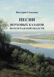 Песни верховых казаков Волгоградской области. Фольклорный сборник