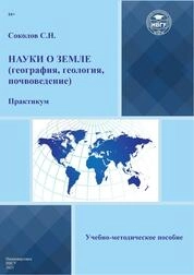 Науки о Земле (география, геология, почвоведение): Практикум