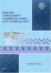 Фонетика современного хантыйского языка (сургутский диалект)