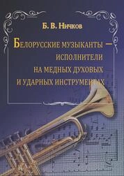 Белорусские музыканты исполнители на медных духовых и ударных инструментах