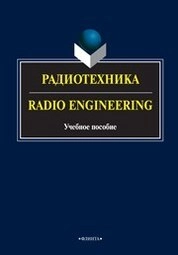 Радиотехника. Radio Engineering