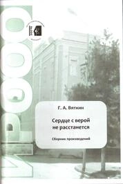 Сердце с верой не расстанется: сборник произведений