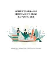 Опыт преподавания иностранного языка в аграрном вузе: лингводидактические стратегии и тактики