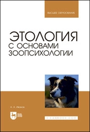 Этология с основами зоопсихологии