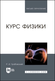 Курс физики