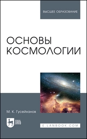 Основы космологии