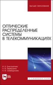 Оптические распределенные системы в телекоммуникациях