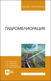 Гидромелиорация
