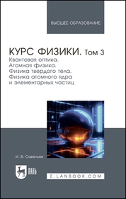 Курс физики. В 3 томах. Том 3. Квантовая оптика. Атомная физика. Физика твердого тела. Физика атомного ядра и элементарных частиц