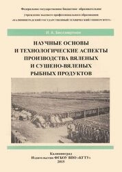 Научные основы и технологические аспекты производства вяленых и сушено-вяленых рыбных продуктов
