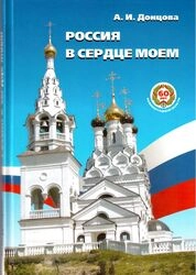 Россия в сердце моем: историко-публицист. изд.