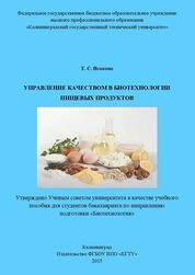 Управление качеством в биотехнологии пищевых продуктов