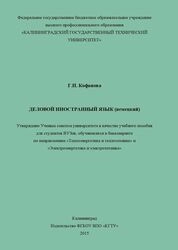 Деловой иностранный язык (немецкий)