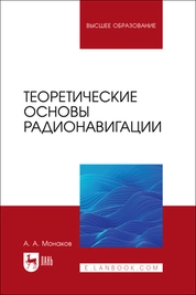 Теоретические основы радионавигации