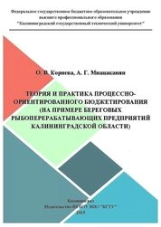 Теория и практика процессно-ориентированного бюджетирования (на примере береговых рыбоперерабатывающих предприятий Калининградской области)
