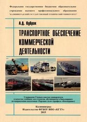 Транспортное обеспечение коммерческой деятельности