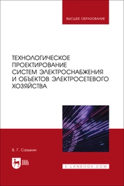 Технологическое проектирование систем электроснабжения и объектов электросетевого хозяйства