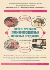 Проектирование поликомпонентных пищевых продуктов