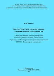 Математическое моделирование в техносферной безопасности