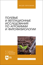Полевые и вегетационные исследования по агрохимии и фитофизиологии