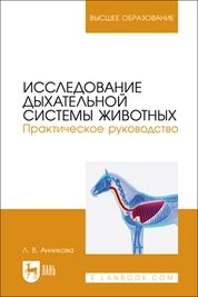 Исследование дыхательной системы животных. Практическое руководство