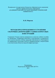 Методы предупреждения и устранения сварочных деформаций судовых корпусных конструкций