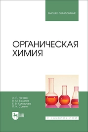 Органическая химия