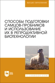Способы подготовки самцов-пробников и использование их в репродуктивной биотехнологии