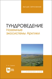 Тундроведение. Наземные экосистемы Арктики