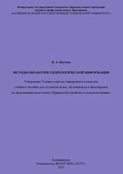 Методы обработки гидрологической информации