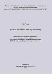 Деловой иностранный язык (английский)
