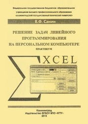 Решение задач линейного программирования на персональном компьютере