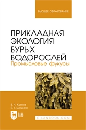 Прикладная экология бурых водорослей. Промысловые фукусы