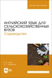 Английский язык для сельскохозяйственных вузов. Садоводство