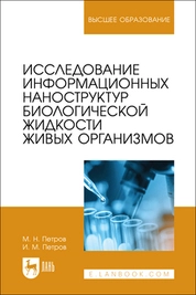 Исследование информационных наноструктур биологической жидкости живых организмов