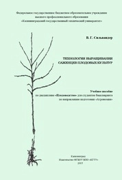 Технология выращивания саженцев плодовых культур