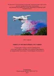 Защита в чрезвычайных ситуациях