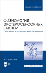 Физиология экстеросенсорных систем. Клеточные и молекулярные механизмы