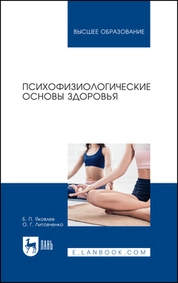 Психофизиологические основы здоровья