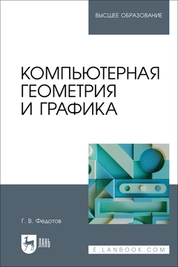 Компьютерная геометрия и графика