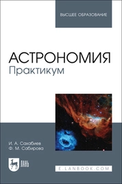 Астрономия. Практикум
